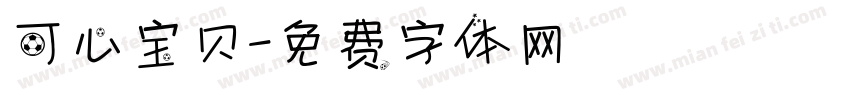 可心宝贝字体转换