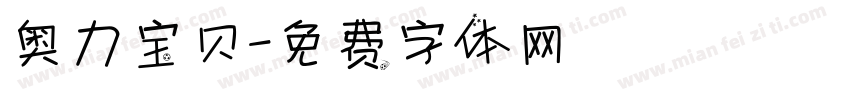 奥力宝贝字体转换