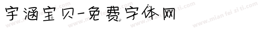 宇涵宝贝字体转换