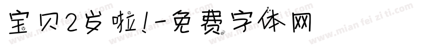 宝贝2岁啦！字体转换