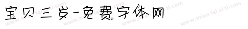 宝贝三岁字体转换