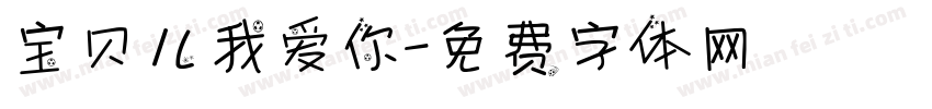 宝贝儿我爱你字体转换