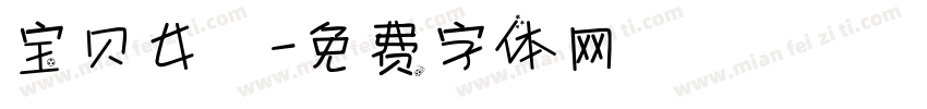 宝贝女兒字体转换