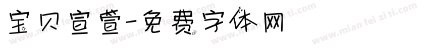 宝贝宣萱字体转换