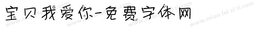 宝贝我爱你字体转换
