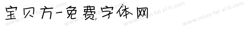宝贝方字体转换