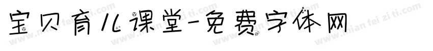 宝贝育儿课堂字体转换