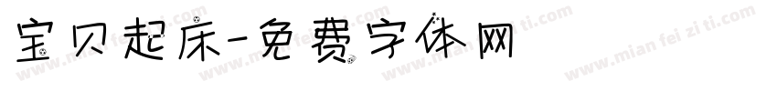 宝贝起床字体转换