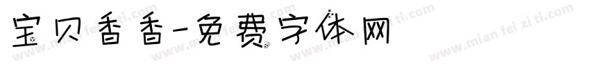 宝贝香香字体转换