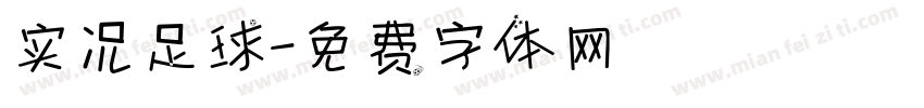 实况足球字体转换
