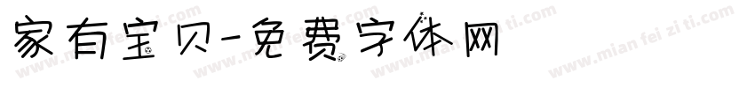 家有宝贝字体转换