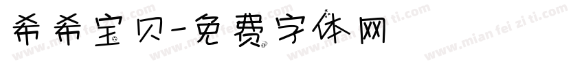 希希宝贝字体转换