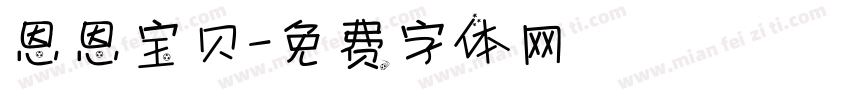 恩恩宝贝字体转换