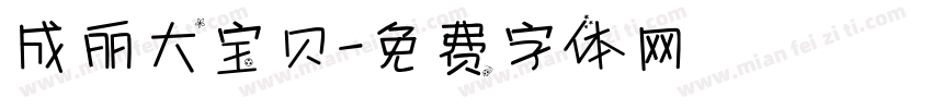 成丽大宝贝字体转换