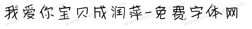 我爱你宝贝成润萍字体转换