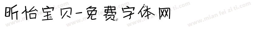 昕怡宝贝字体转换