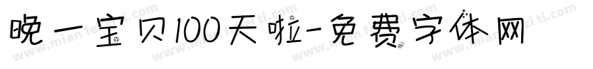 晚一宝贝100天啦字体转换