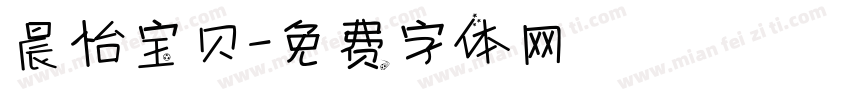 晨怡宝贝字体转换