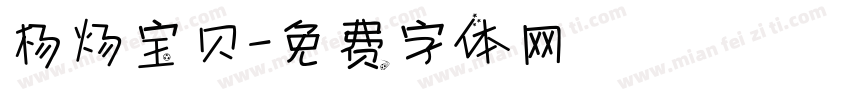 杨炀宝贝字体转换