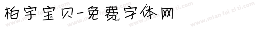柏宇宝贝字体转换
