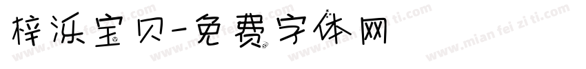 梓泺宝贝字体转换