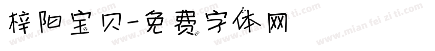 梓阳宝贝字体转换