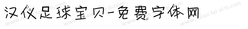 汉仪足球宝贝字体转换