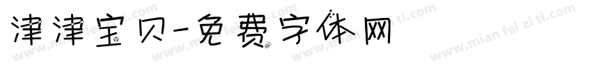 津津宝贝字体转换