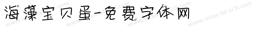 海藻宝贝蛋字体转换