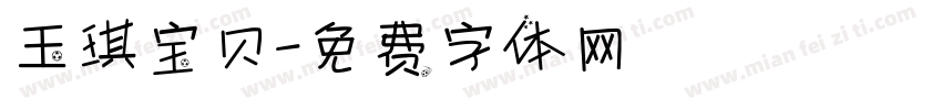 玉琪宝贝字体转换