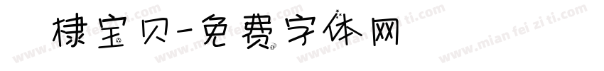 璟棣宝贝字体转换