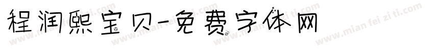 程润熙宝贝字体转换