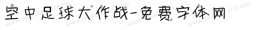 空中足球大作战字体转换