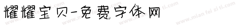 耀耀宝贝字体转换