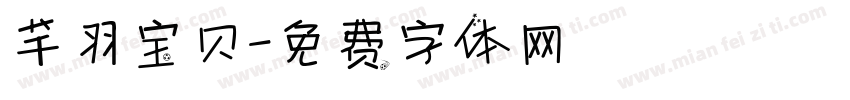 芊羽宝贝字体转换