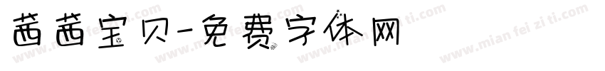 茜茜宝贝字体转换
