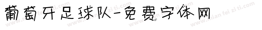 葡萄牙足球队字体转换
