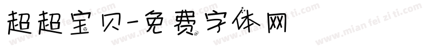 超超宝贝字体转换