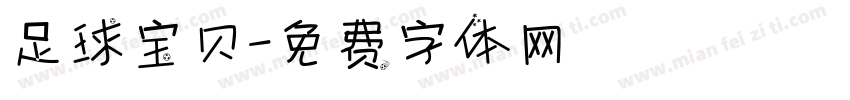 足球宝贝字体转换