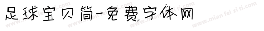 足球宝贝简字体转换