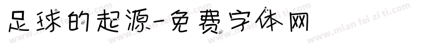 足球的起源字体转换