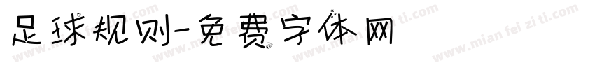 足球规则字体转换
