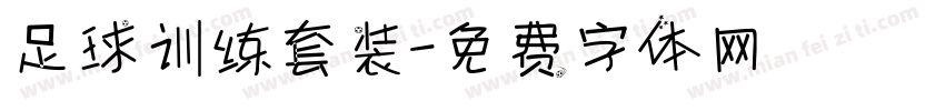 足球训练套装字体转换