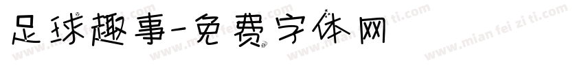 足球趣事字体转换