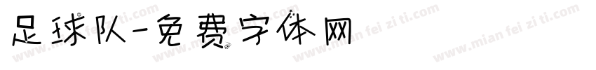 足球队字体转换