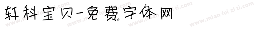 轩科宝贝字体转换