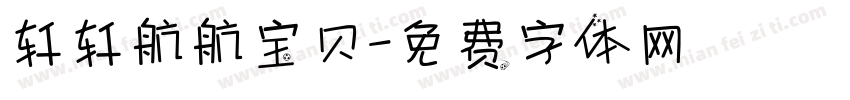 轩轩航航宝贝字体转换
