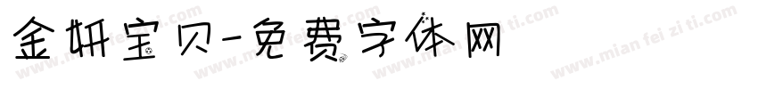 金妍宝贝字体转换