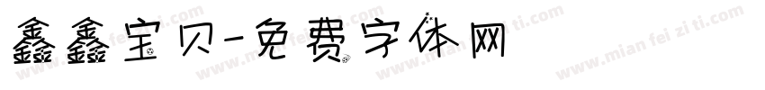 鑫鑫宝贝字体转换