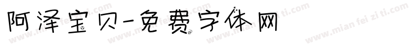 阿泽宝贝字体转换